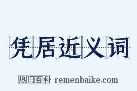 凭居近义词是什么意思的图片